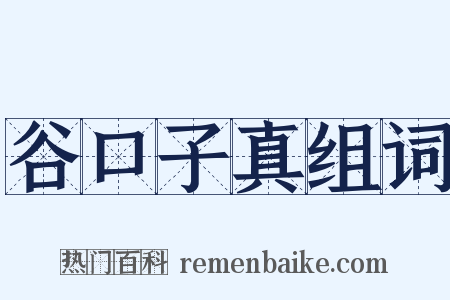 谷口子真组词是什么意思的图片